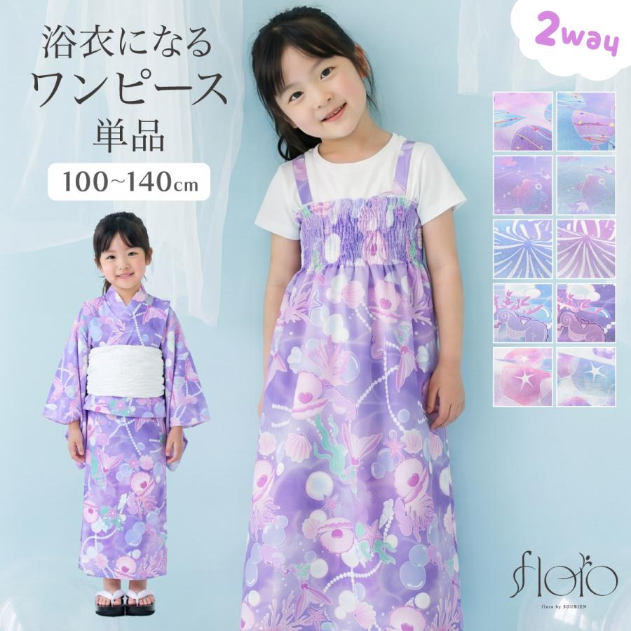 SOUBIEN（創美苑） 浴衣 キッズ 女の子 100-140cm 単品 子供 floro