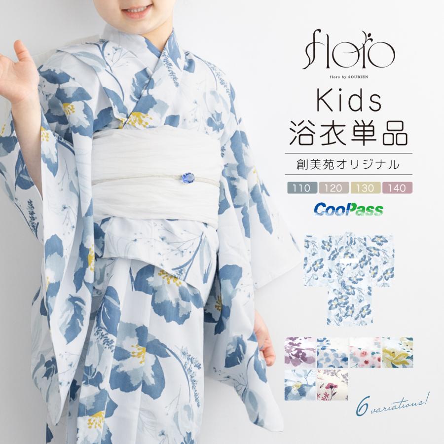 SOUBIEN（創美苑） 浴衣 子供 女の子 単品 キッズ SOUBIENオリジナル