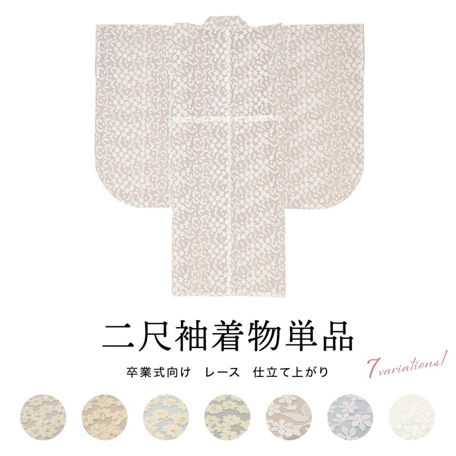 SOUBIEN（創美苑） 二尺袖 着物 レディース 単品 袴 卒業式 レース