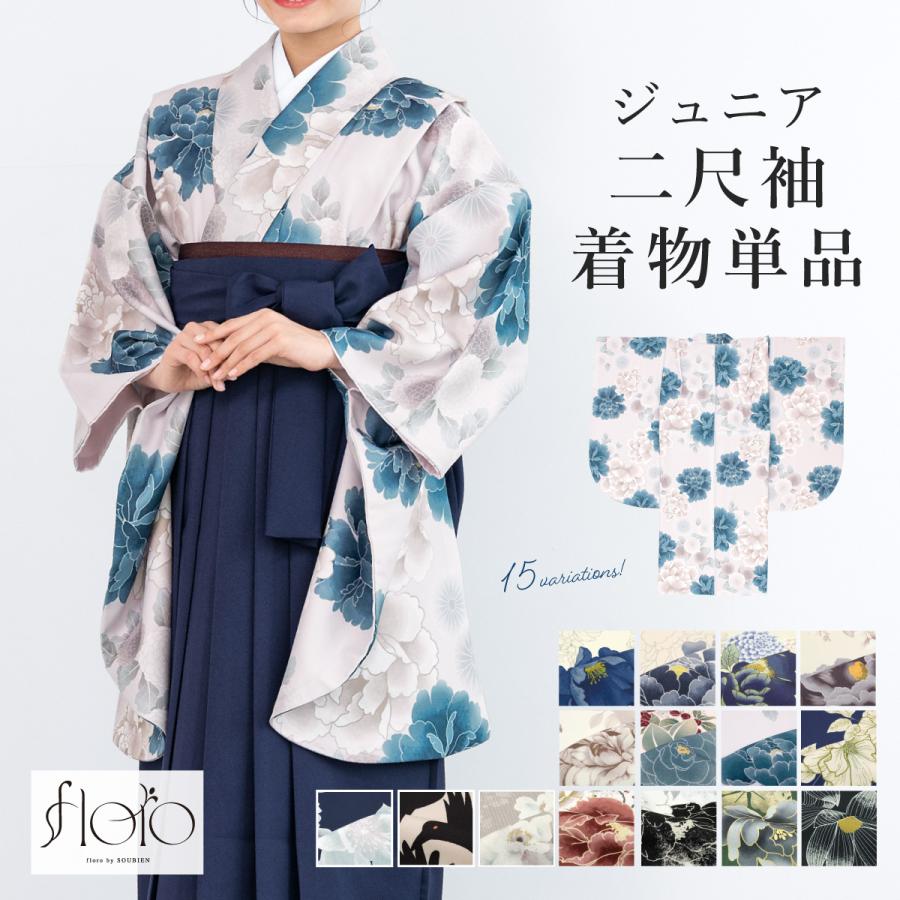 SOUBIEN（創美苑） 二尺袖着物 単品 小学生 ジュニア 女の子 卒業式 袴