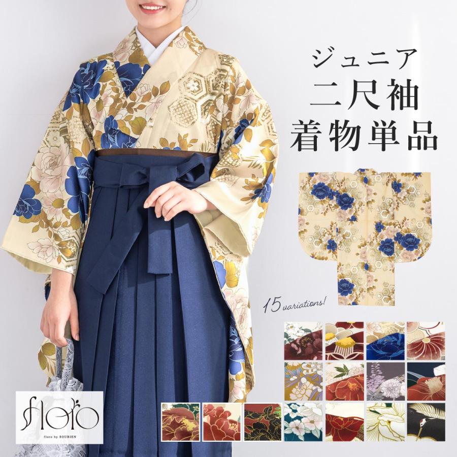 SOUBIEN（創美苑） 二尺袖着物 単品 小学生 ジュニア 女の子 卒業式 袴