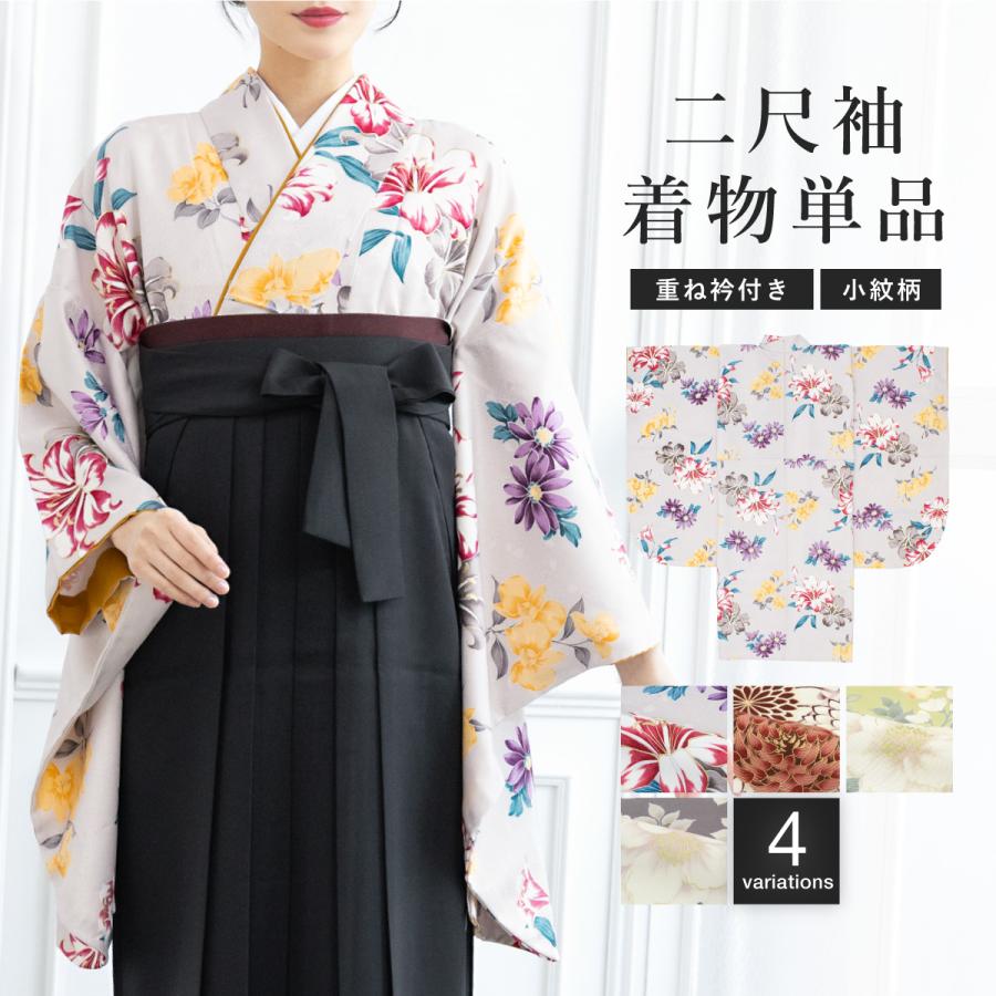 二尺袖 単品 着物 ショート丈 レディース 卒業式 小紋柄 重ね衿付き 白 黄緑 グレー 紫 橙 菊 牡丹 百合 花柄 レトロモダン 袴用 小振袖 謝恩会 仕立て上がり 送料無料 SOUBIEN（創美苑） 二尺袖 単品 着物 ショート丈 レディース 卒業式 小