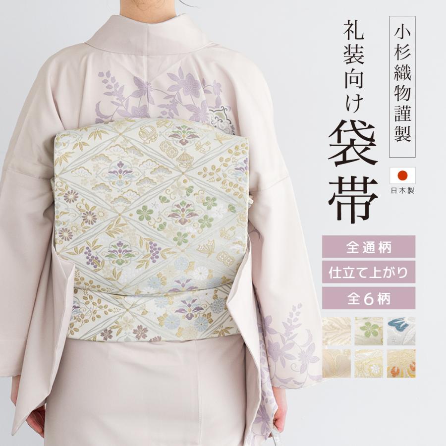 SOUBIEN（創美苑） 袋帯 単品 訪問着 礼装 正装 全通柄 小杉織物 