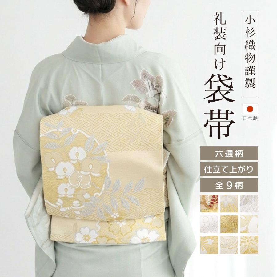 白銀金　袋帯　　振袖　訪問着 SOUBIEN（創美苑） 袋帯 単品 訪問着 留袖 振袖 礼装 正装 全通柄 小杉