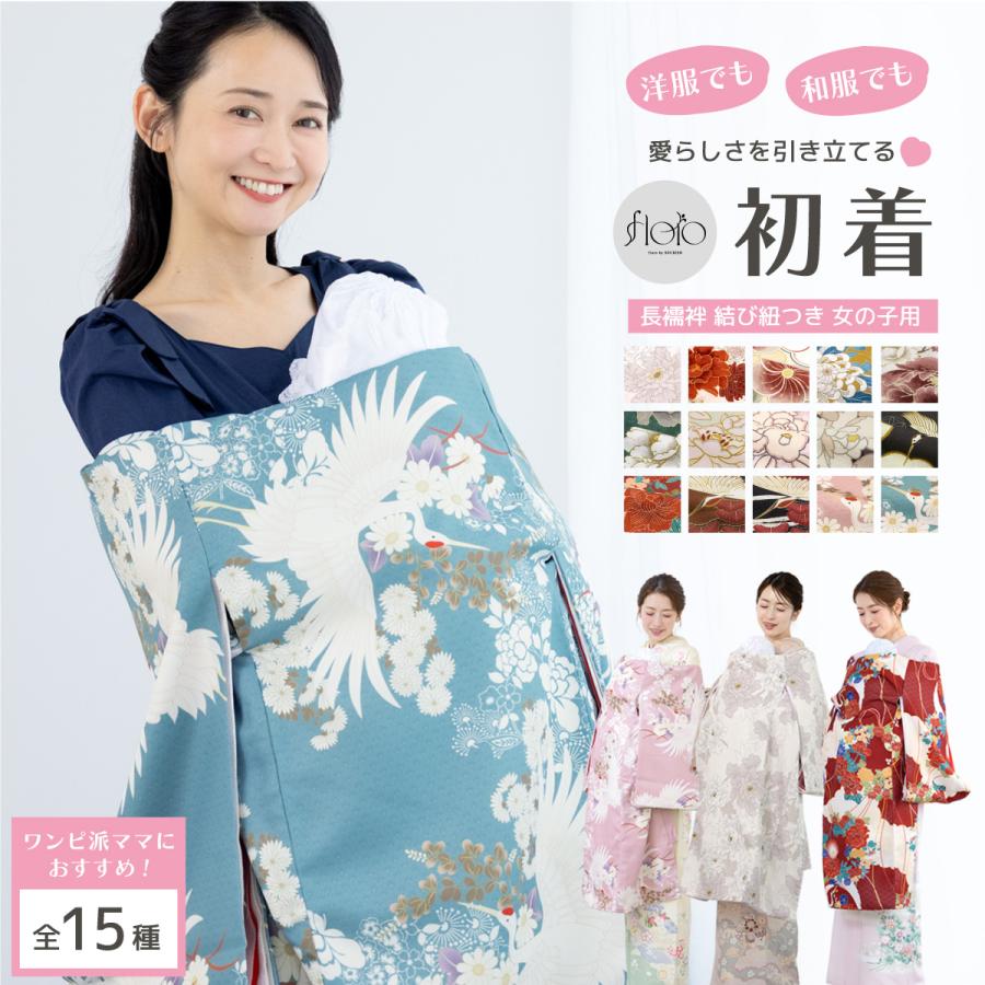 SOUBIEN（創美苑） 初着 産着 女の子 販売 白 赤 緑 青 ピンク ブルー