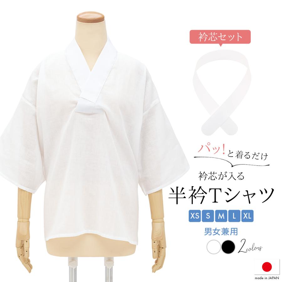 SOUBIEN（創美苑） 半襦袢 襟付き 女性用 男性用 衿芯 Tシャツ 半衿T