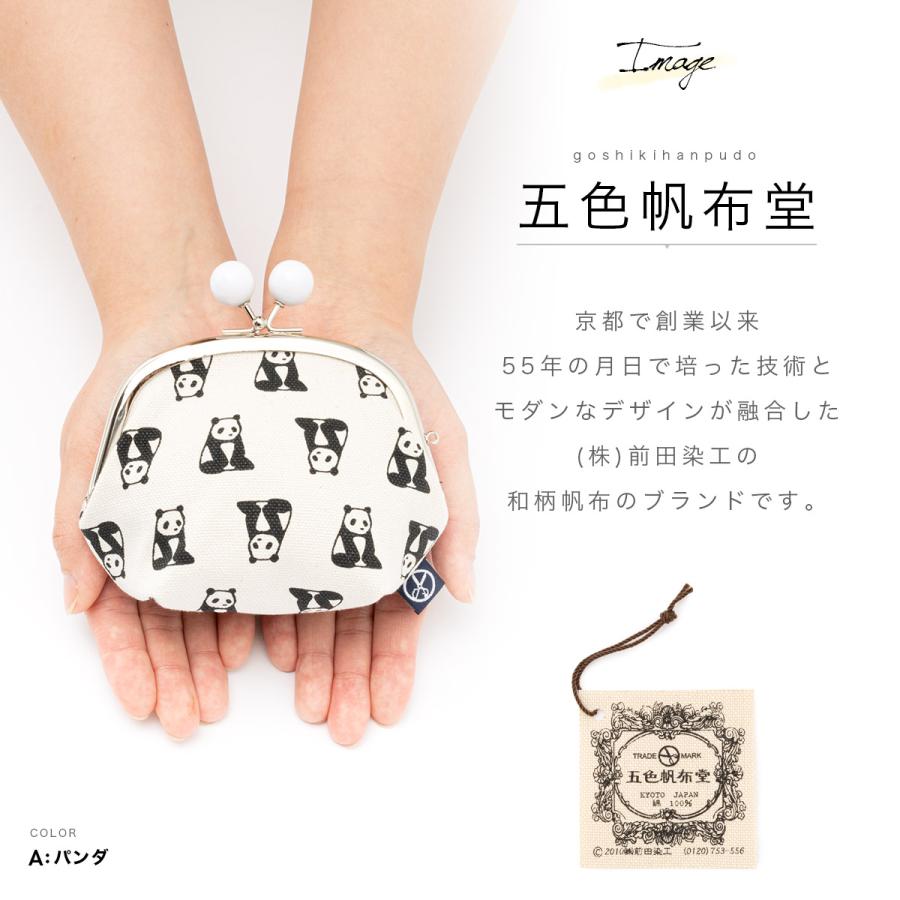 SOUBIEN（創美苑） がま口 財布 小銭入れ 五色帆布堂 がまぐち 動物