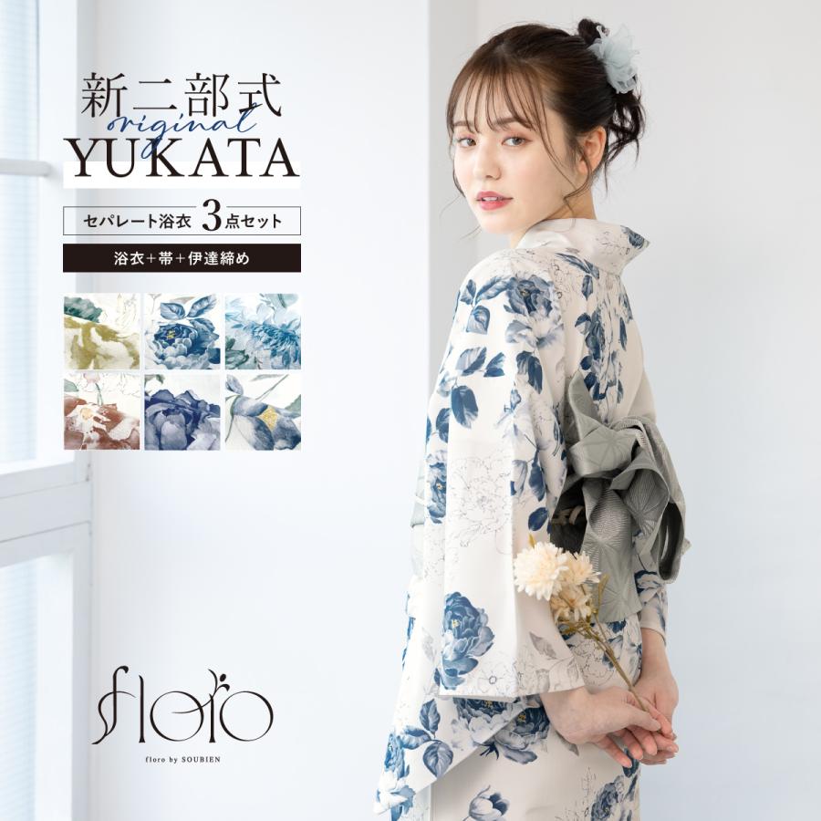 創美苑 フローロ Floro くすみカラー セパレート 二部式浴衣一式セット 二部式浴衣 フローロ Floro 和装 浴衣 セット 巻スカート