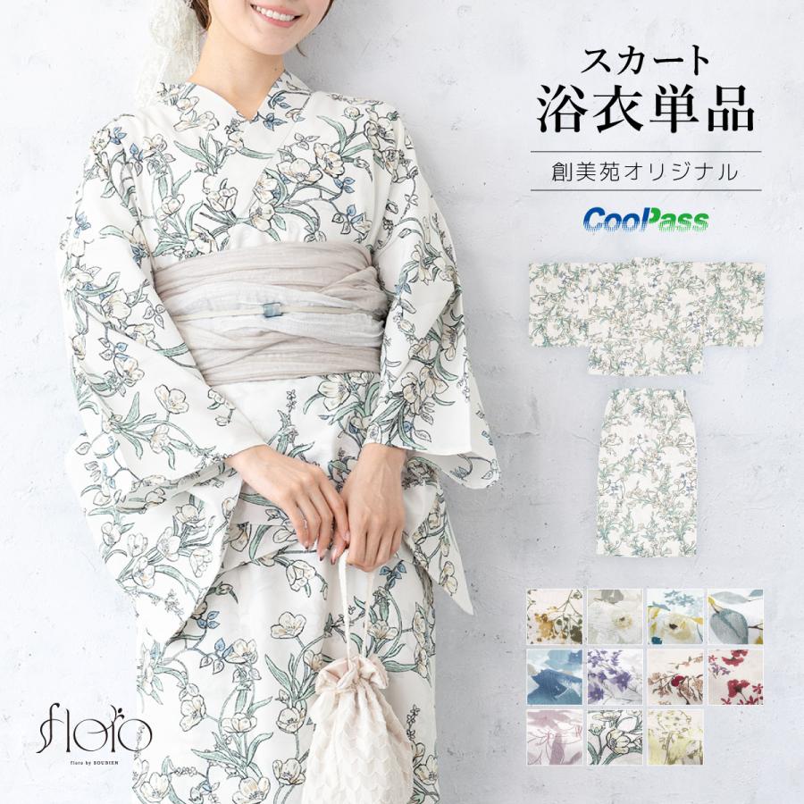 【最終値下】完売品　創美苑　ソウビエン　セパレート浴衣 SOUBIEN（創美苑） セパレート浴衣 レディース 単品 ベージュ 黄 緑