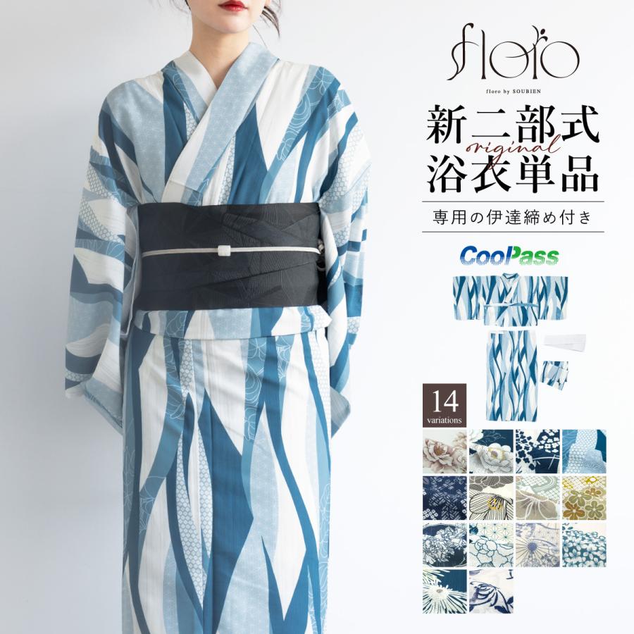 浴衣 floro 涼しい 快適素材 白 紺 青 レトロ 縞 おしゃれ 可愛い S SOUBIEN 浴衣 単品 レディース 二部式 セパレート floro 簡単