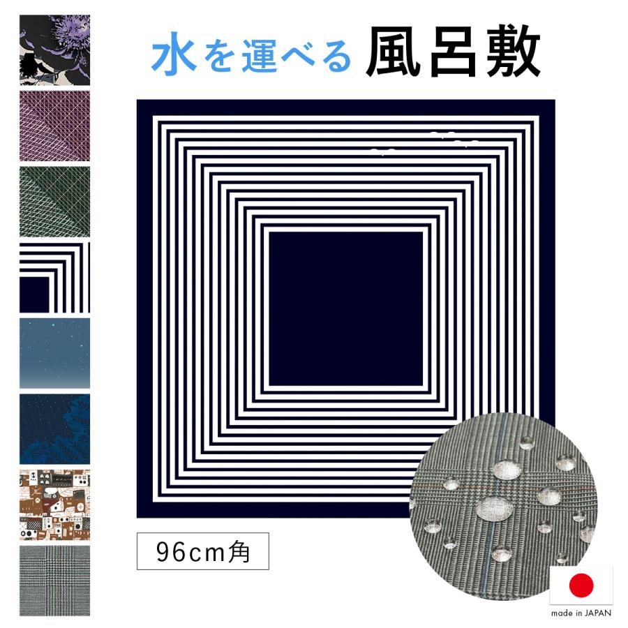 風呂敷 大判 96cm おしゃれ ポリエステル 日本製 ながれ 超撥水加工 MoP | 
