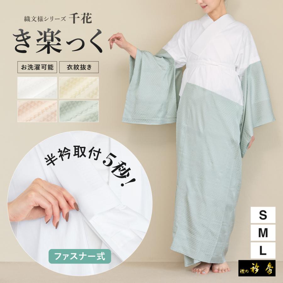 長襦袢 レディース 半衿付き 衿秀 き楽っく 洗える 半襟 衣紋抜き 本格 女性用 和装 着付け 白 白茶 灰桜 浅葱 ピンク グレー くすみカラー インナー 日本製 | SOUBIEN