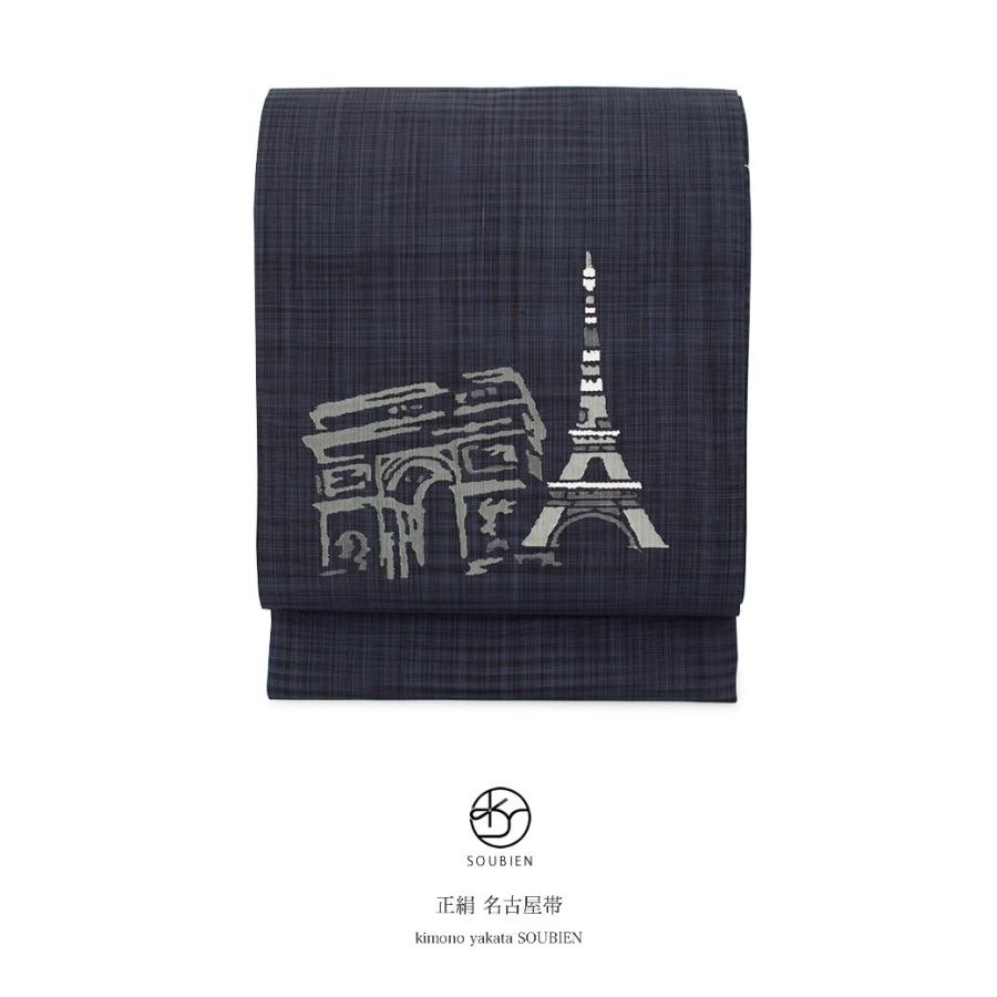 名古屋帯 正絹 九寸名古屋帯 紺 ネイビー エッフェル塔 凱旋門 紬  