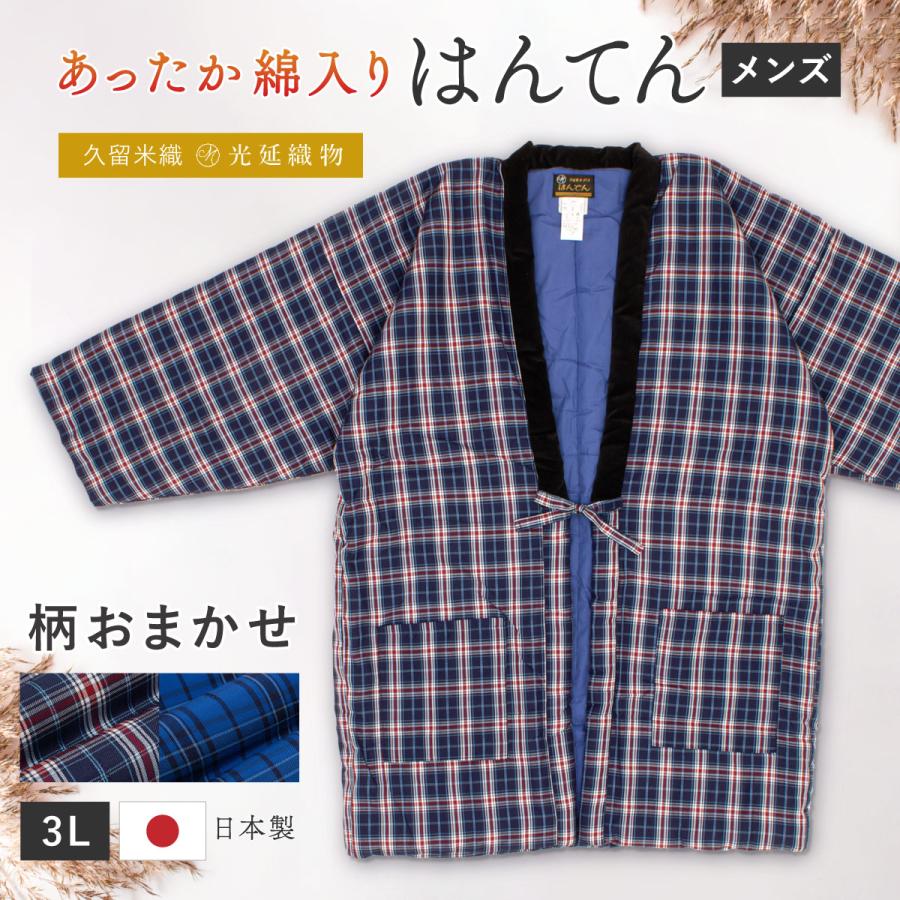 半纏 メンズ はんてん 大判 ロング 綿入り 紳士 柄おまかせ 冬 あったか 男性 ルームウェア 部屋着 防寒 青 チェック 久留米織 手づくり 先染め 光延織物 ハンテン どてら 日本製 3L 送料無料 SOUBIEN（創美苑） 半纏 メンズ はんてん 大判 ロング 綿入り 冬