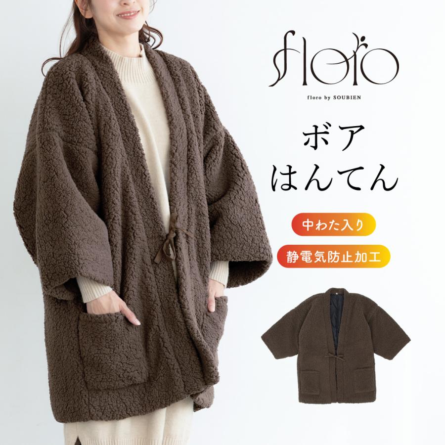 SOUBIEN（創美苑） はんてん 半纏 レディース メンズ 共用 長袖 ボア