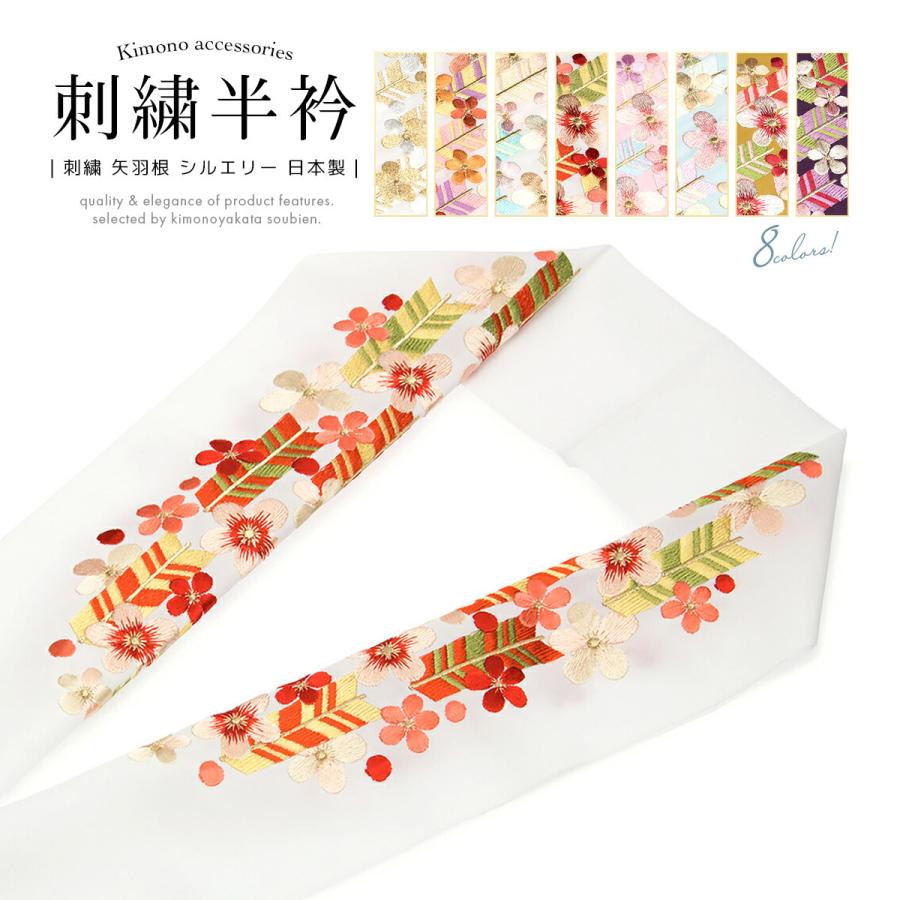 SOUBIEN（創美苑） 半襟 刺繍 振袖 半衿 成人式 白 赤 ピンク 水色