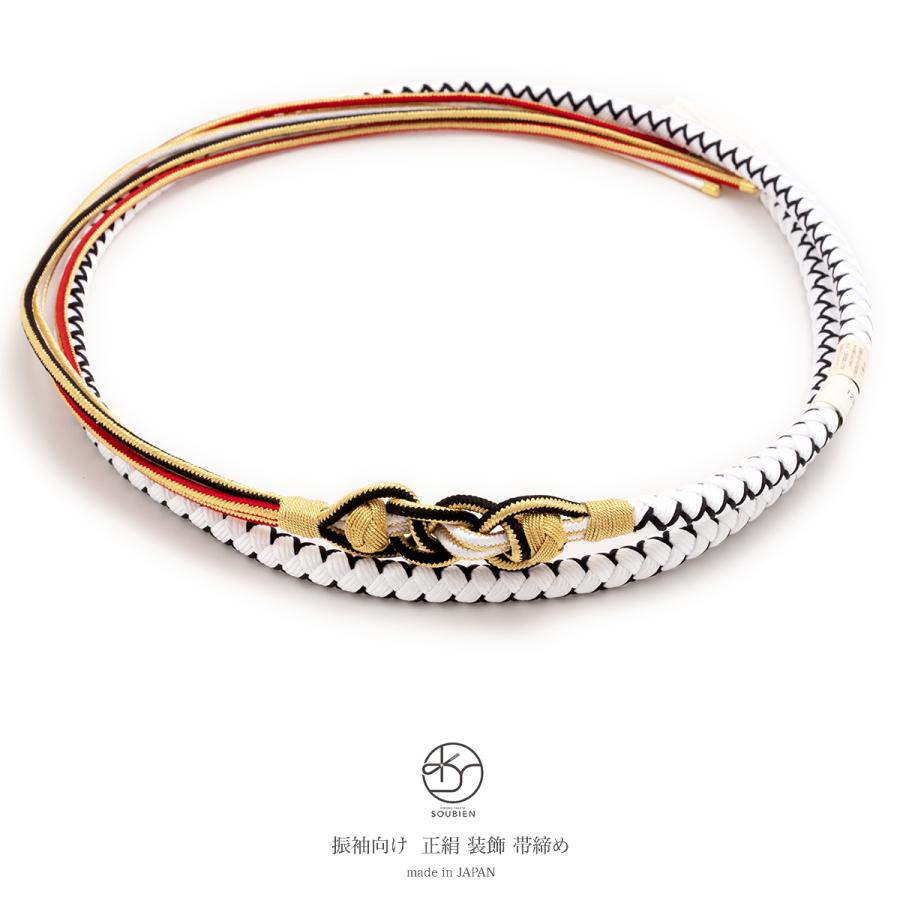 SOUBIEN（創美苑） 帯締め 振袖用 成人式 振袖 正絹 白 黒 金色 小田巻