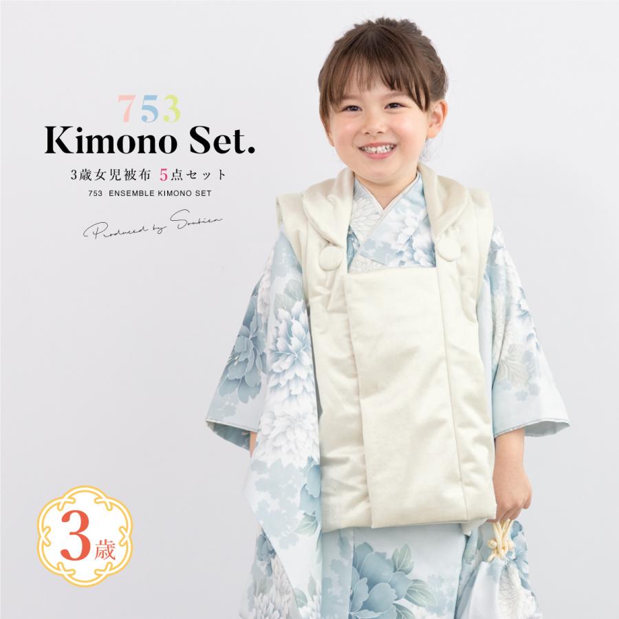 SOUBIEN（創美苑） 七五三 着物 3歳 レトロ 被布 販売 女の子 三歳