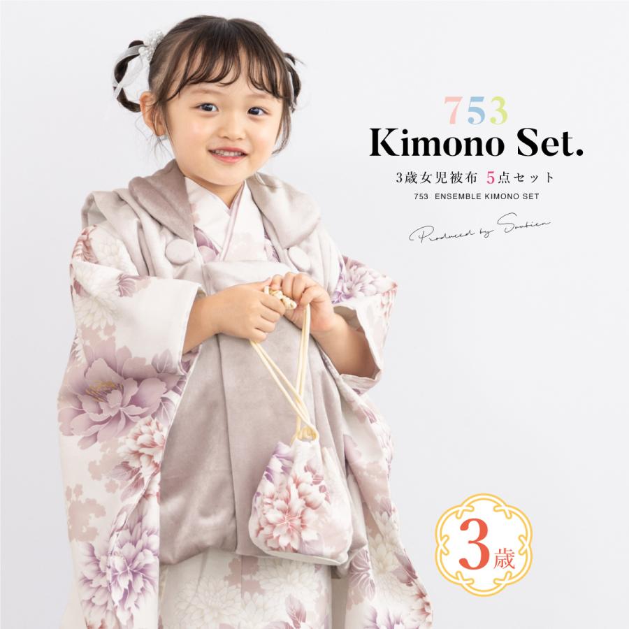 SOUBIEN（創美苑） 七五三 着物 3歳 レトロ 被布 販売 女の子 三歳