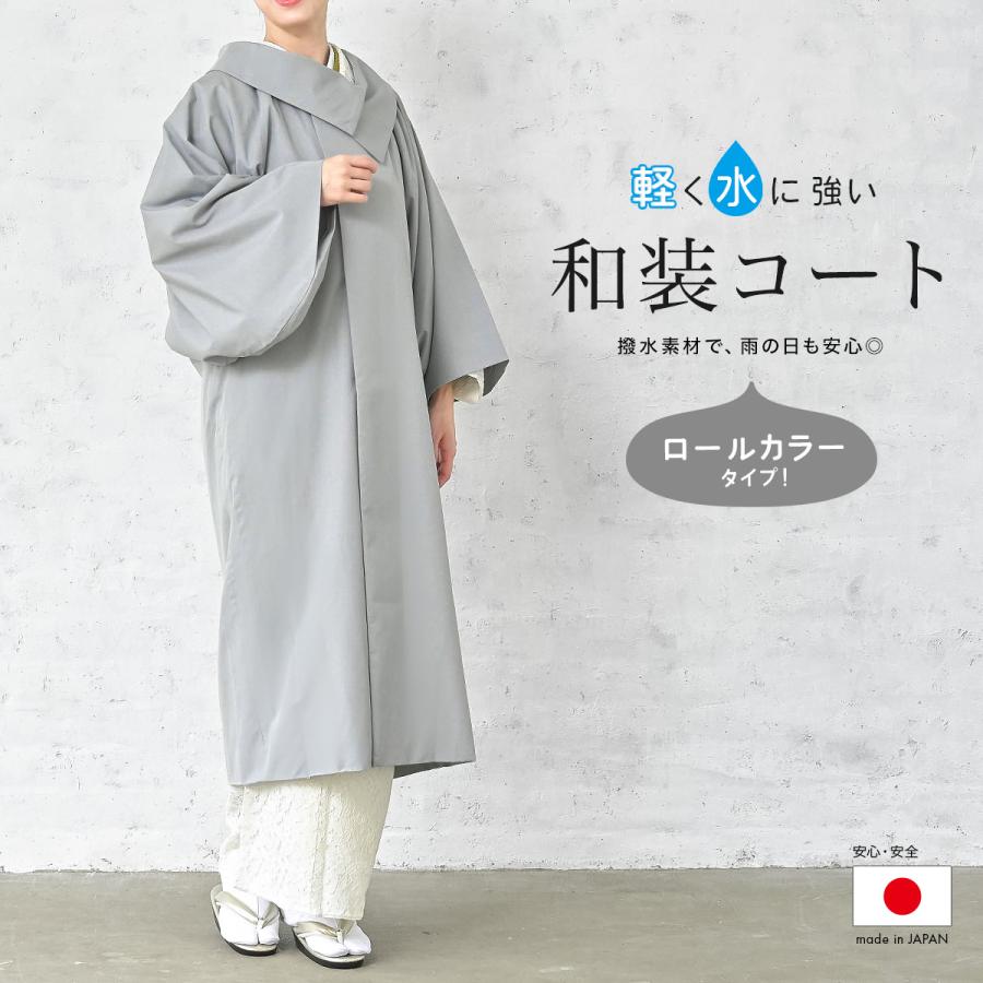 SOUBIEN（創美苑） 着物 コート レディース 撥水 薄手 雨 グレー