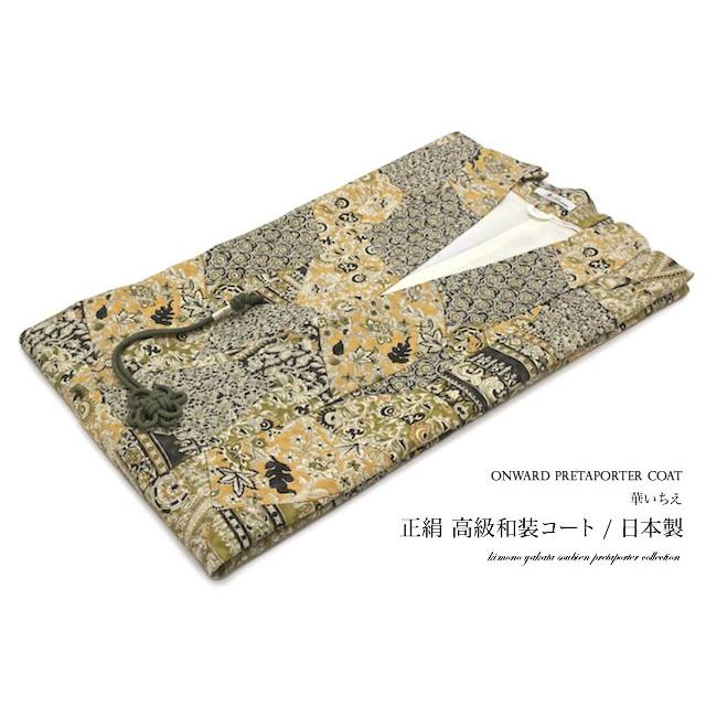 春夏新色 着物 コート 和装コート 薄黄 黒緑 ベージュ 更紗 花唐草 正絹 道中着 道行コート 着物コート 防寒具 アウター 日本製 送料無料 楽天ランキング1位 Kuljic Com