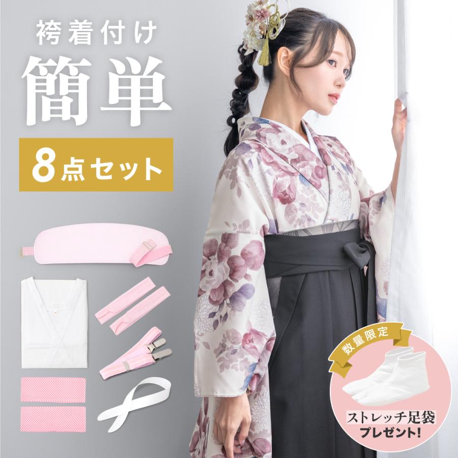 袴着付け8点セット(着物スリップ・衿芯・伊達締め・腰紐 袴着付け8点セット(着物スリップ・衿芯・伊達締め・腰紐