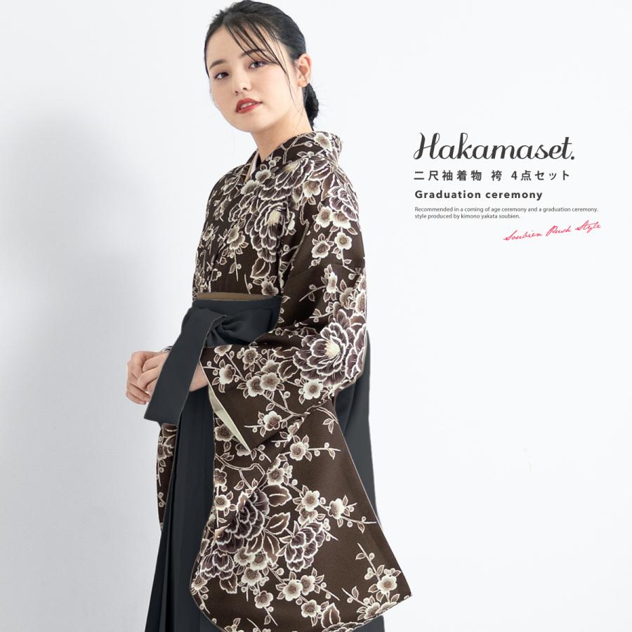 袴セット 卒業式 大学生 小学生 レディース 茶系 ブラウン ブラックグリーン 牡丹 桜 花 袴4点セット 和装 着物セット 販売 購入 送料無料 SOUBIEN（創美苑） 袴セット 卒業式 大学生 小学生 レディース 茶系