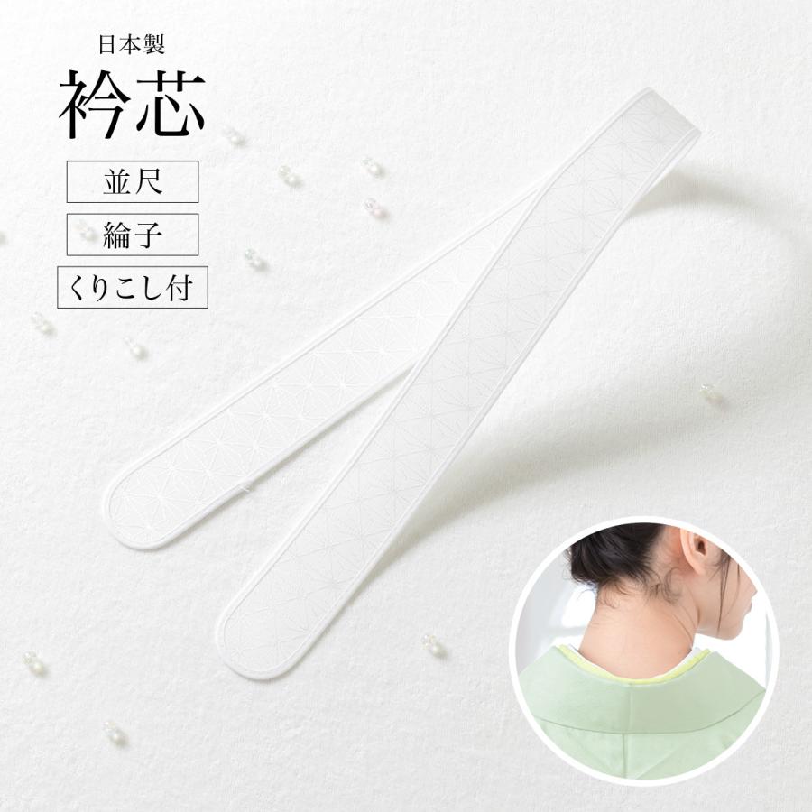 SOUBIEN 衿芯 並尺 白 オフホワイト 綸子 麻の葉 くりこし型