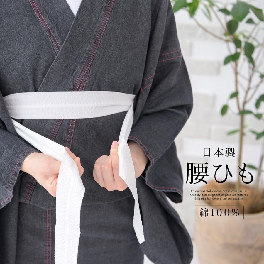 SOUBIEN（創美苑） 腰紐 綿サッカー腰紐 しじら織り 綿 日本製