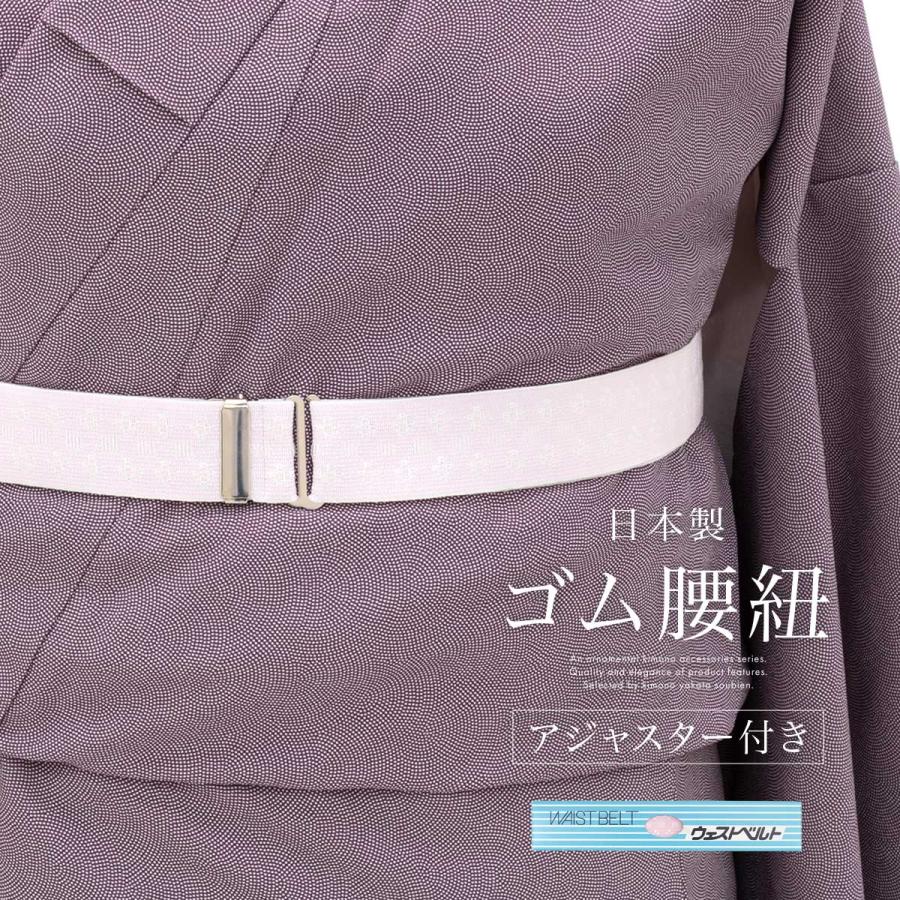 SOUBIEN（創美苑） 腰紐 ウエストベルト 着物ベルト ゴムベルト 日本製