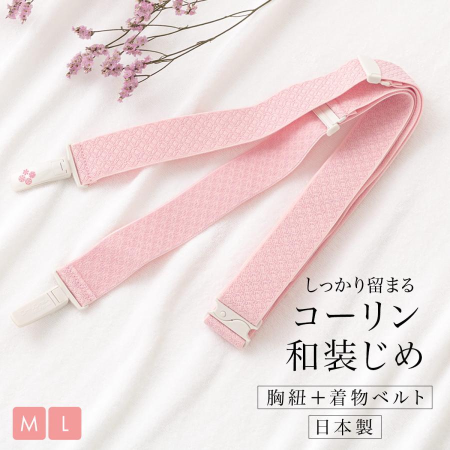 コーリン和装締め 着物ベルト 胸紐 M L 日本製 和装小物 着付け コーリン和装締め 着物ベルト 胸紐 M L 日本製 和装小物 着付け