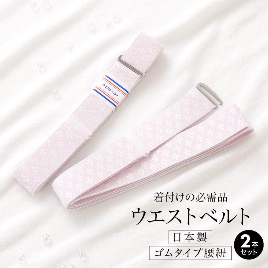 腰紐 ゴムベルト 着付け小物 二本組 女性 通年 日本製 ゴム腰紐 腰紐 ゴムベルト 着付け小物 二本組 女性 通年 日本製 ゴム腰紐