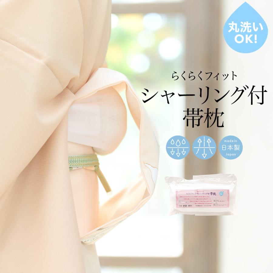 SOUBIEN（創美苑） 帯枕 振袖用 シャーリング 日本製 着付け小物 和装