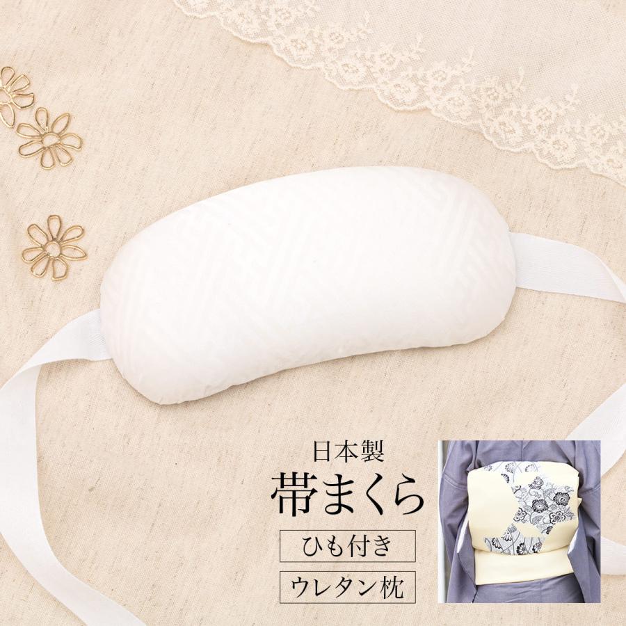 SOUBIEN（創美苑） 帯枕 紐 ウレタン枕 着付け小物 日本製 和装小物