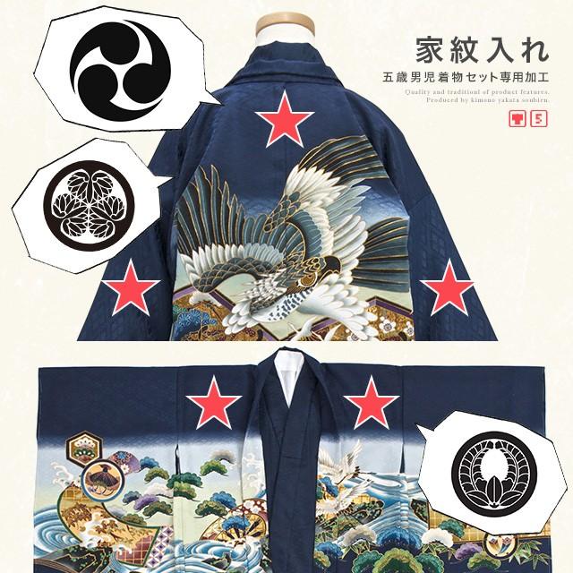 【当店購入商品限定】五才着物セット家紋入れ 七五三【加工期間目安・約3週間前後】 羽織 五つ紋 すり込み紋 五歳 5才 5歳 SOUBIEN（創美苑） 【当店購入商品限定】五才着物セット家紋入れ