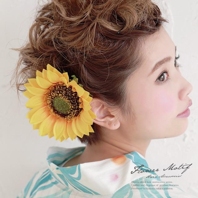 髪飾り 黄色 イエロー 向日葵 ひまわり 花 髪留め クリップ 安全ピン 夏祭り 花火大会 浴衣用 成人式 卒業式 振袖用 Kaz5049tw 3016 きもの館 創美苑 通販 Yahoo ショッピング