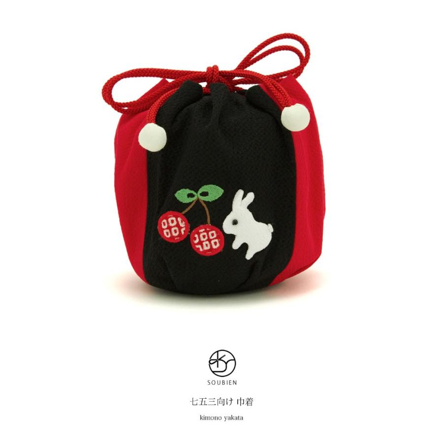 巾着 ブランド わらべくらぶ 黒 ブラック 赤 レッド さくらんぼ 兎 うさぎ ウサギ 刺繍 ちりめん 縮緬 バッグ 子供 キッズ 女の子 女児 七五三 Kin654k 3131 きもの館 創美苑 通販 Yahoo ショッピング