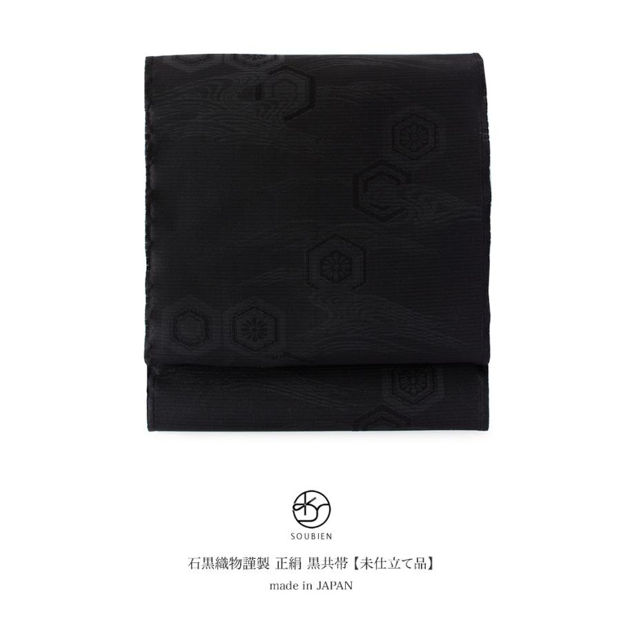 【未仕立て】名古屋帯 九寸 石黒織物 黒 ブラック 菊花亀甲 流水 波 絽 喪服 正絹 西陣織 549 六通柄 反物 黒共帯 なごや帯 ブラックフォーマル お通夜 告別式 仏事 夏向き 日本製 SOUBIEN（創美苑） 【未仕立て】名古屋帯 黒 九寸 石黒織物 ブラック