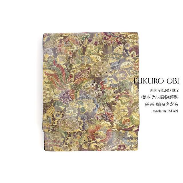 袋帯 訪問着 留袖用 橋本テル織物謹製 黒 西陣織 未仕立て