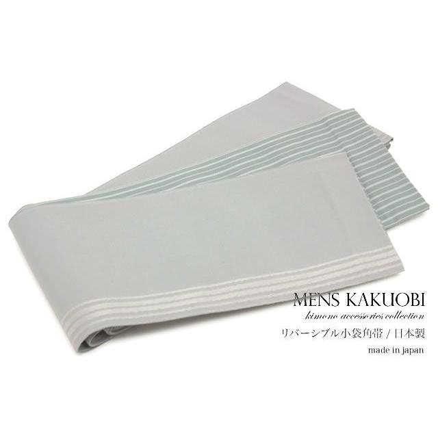SOUBIEN（創美苑） 角帯 薄灰 グレー 縞 ストライプ リバーシブル 小袋