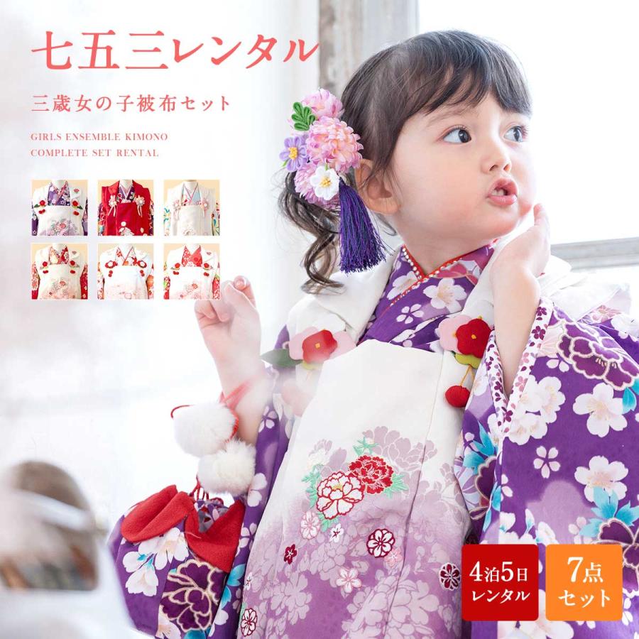 七五三 ３歳 女の子セット ピンク 紫 赤 フルセット-connectedremag.com