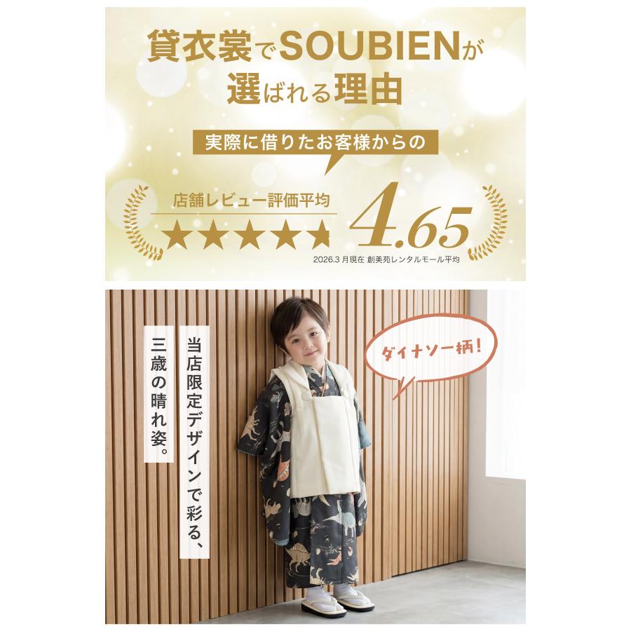 SOUBIEN（創美苑） レンタル 七五三 3歳 男の子 フルセット 着物セット