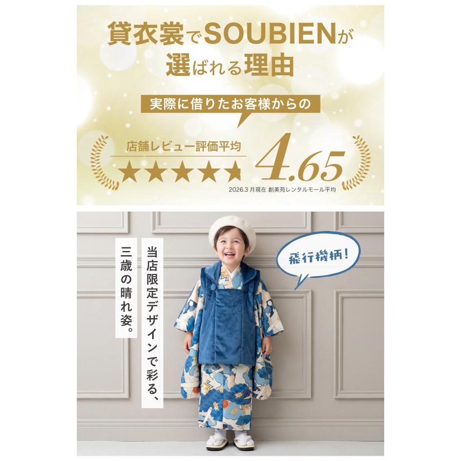 SOUBIEN（創美苑） レンタル 七五三 3歳 男の子 フルセット 着物セット
