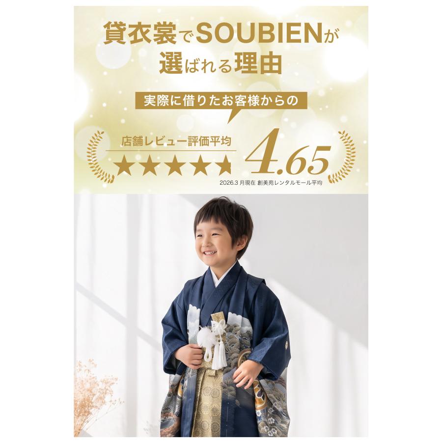 SOUBIEN（創美苑） レンタル 七五三 着物 男の子 5歳 羽織袴 袴セット