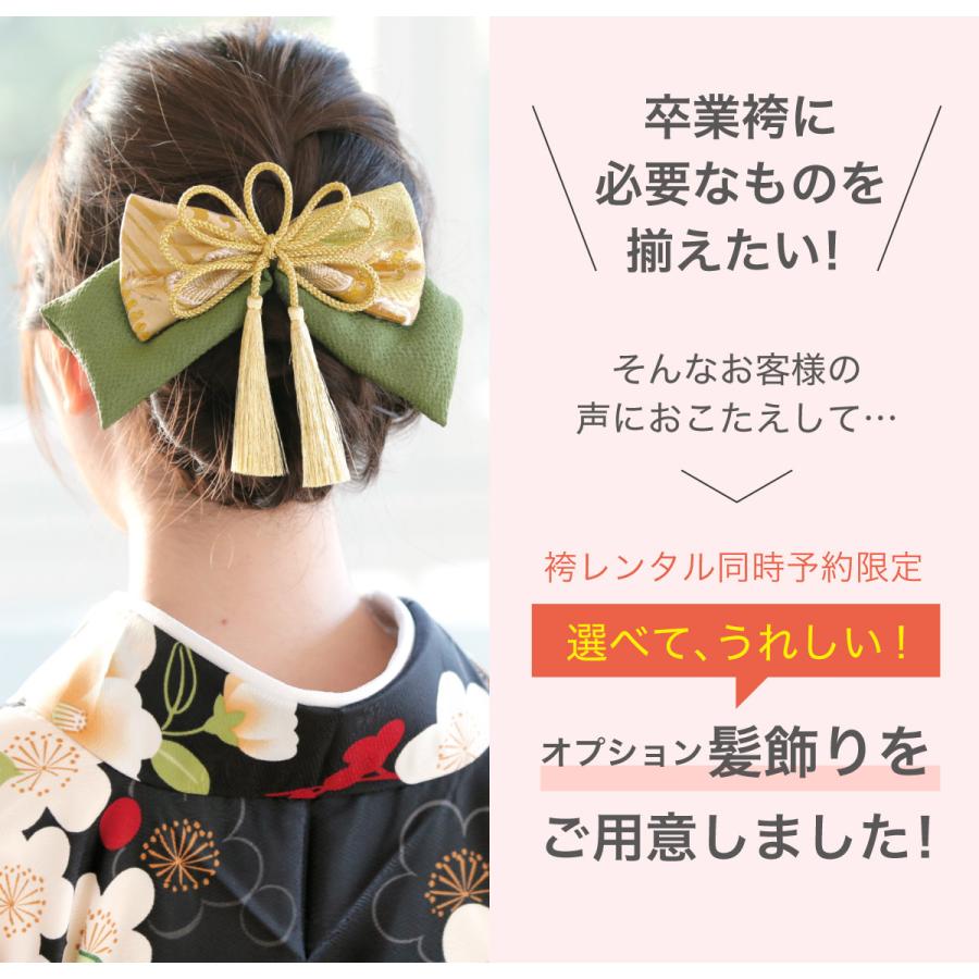 [SOUBIEN] ソウビエン 袴+髪飾り一式+足袋 セット SOUBIEN（創美苑） 【レンタル】【※袴セット専用髪飾り※】選べる14種類