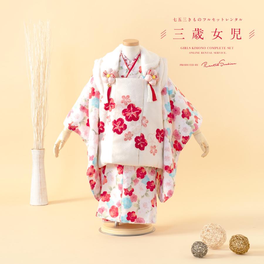 SOUBIEN（創美苑） レンタル 七五三 女の子 3歳 着物 被布 フルセット