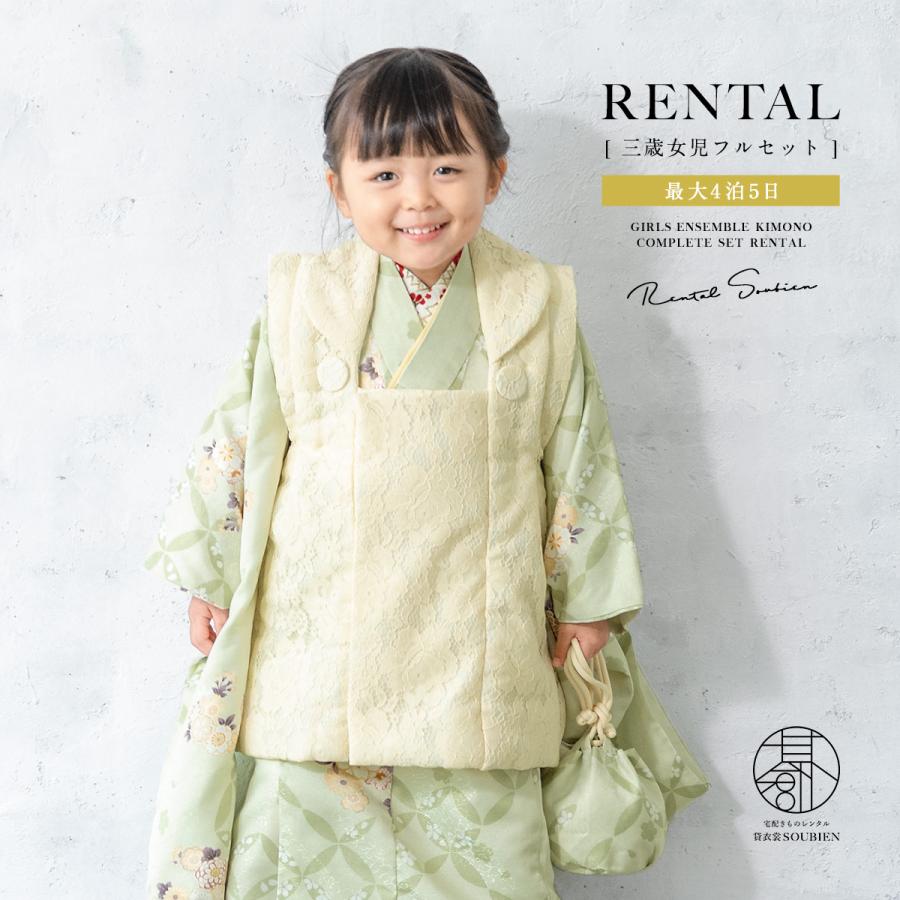 七五三　きもの館　創美苑　3歳　緑　女の子　着物 SOUBIEN（創美苑） レンタル 七五三 女の子 3歳 着物 被布 フルセット