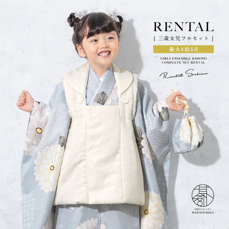 SOUBIEN（創美苑） レンタル 七五三 女の子 3歳 着物 被布 フルセット