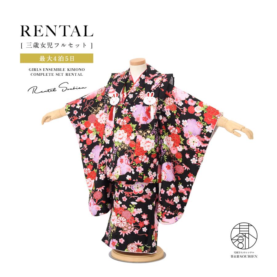 SOUBIEN（創美苑） レンタル 七五三 女の子 3歳 着物 被布 フルセット