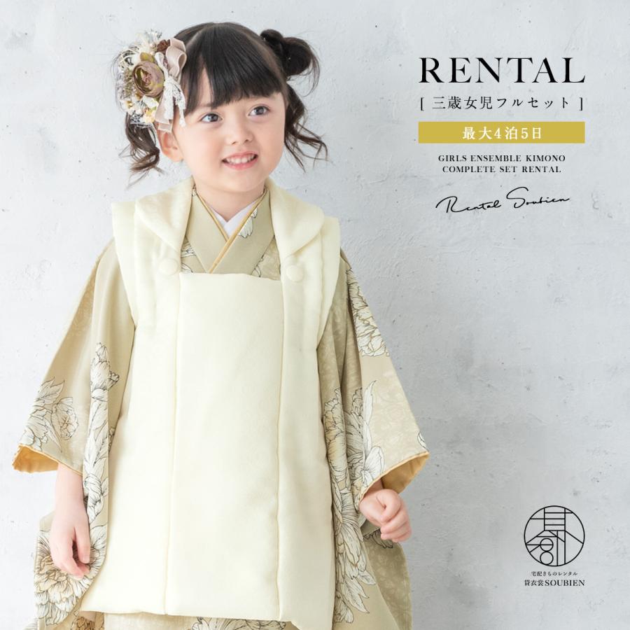 SOUBIEN（創美苑） レンタル 七五三 女の子 3歳 着物 被布 フルセット